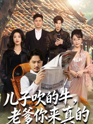 儿子吹的牛，老爹你来真的（59集）短剧在哪里看