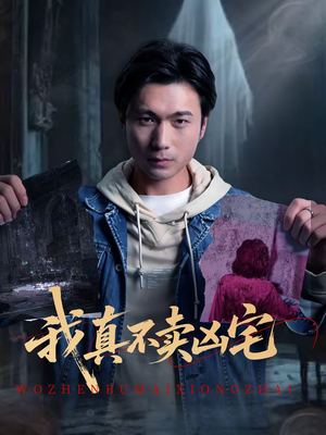 我真不卖凶宅（40集）原创精彩短剧