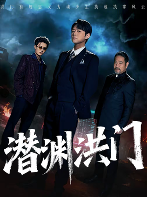 潜渊洪门（72集）短剧热播抢先看