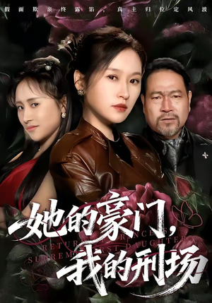 她的豪门，我的刑场（64集）超甜短剧抢先看