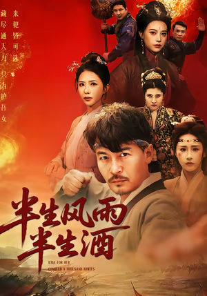 半生风雨半生酒（54集）女主角是谁