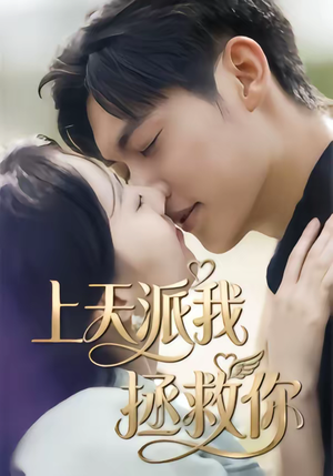 上天派我拯救你（41集）直接追到结尾