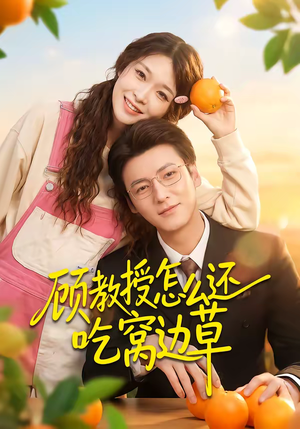 顾教授怎么还吃窝边草（60集）热门短剧看不停