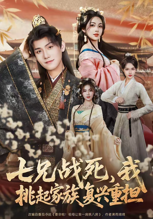 七兄战死，我挑起家族复兴重担（66集）短剧免费观看