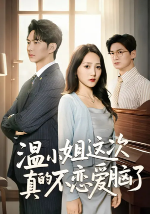 温小姐这次真的不恋爱脑了（77集）热门短剧榜单