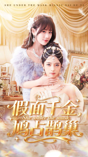 假面千金，鸠占鹊巢（80集）太好看了短剧