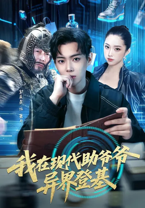 我在现代助爷爷异界登基（84集）热门短剧在线看