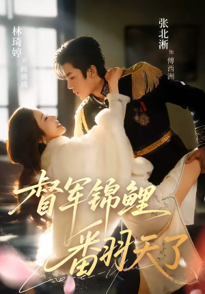 督军锦鲤翻天了（60集）好看短剧追不停