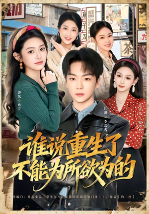 谁说重生了不能为所欲为的（80集）番茄短剧免费看