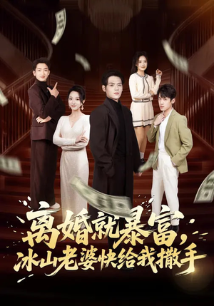 离婚就暴富，冰山老婆快给我撒手（80集）短剧排行榜