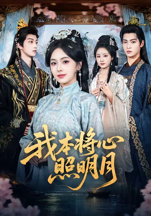 我本将心照明月（70集）免费版