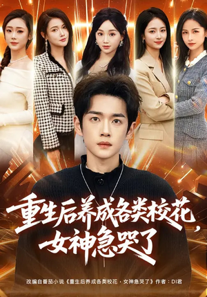 重生后养成各类校花，女神急哭了（80集）独家资源免费看