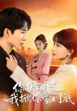 你护白月光，我掀你豪门底（80集）短剧追不停