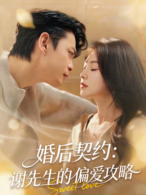 婚后契约：谢先生的偏爱攻略（80集）好看的短剧来了