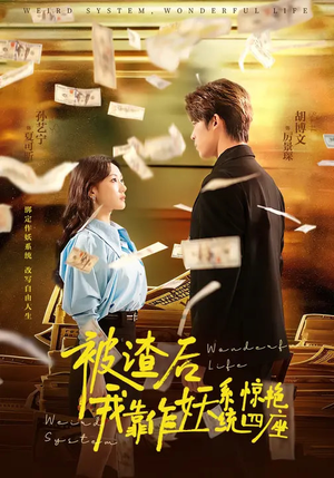 被渣后，我靠作妖系统惊艳四座（60集）第32集