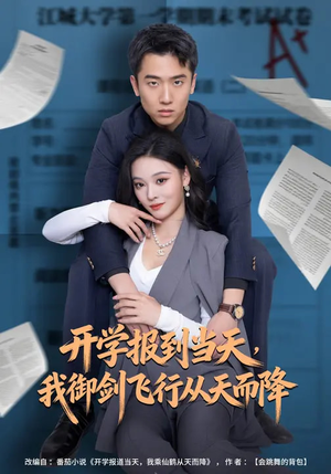 开学报到当天，我御剑飞行从天而降（81集）短剧在哪个平台