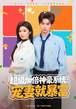 超级加倍神豪系统：宠妻就暴富（83集）一共多少集