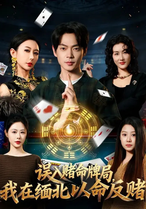 误入赌命牌局，我在缅北以命反赌（80集）男主角是谁