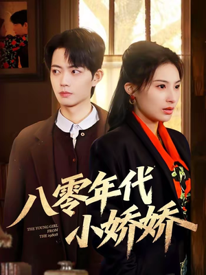 八零年代小娇娇（59集）免费短剧全集看
