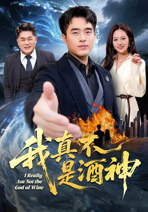 我真不是酒神（80集）最火的短剧