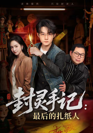封灵手记：最后的扎纸人（82集）流畅播放免费看