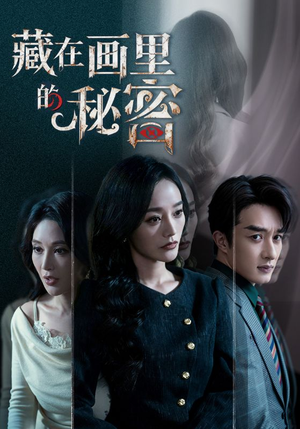 藏在画里的秘密（60集）全剧免费观看