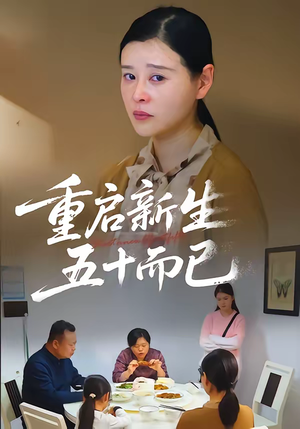 重启新生，五十而已（79集）在哪个平台能看