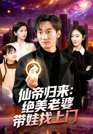 仙帝归来：绝美老婆带娃找上门（119集）短剧全集完整