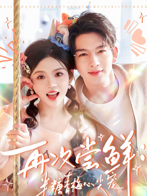 再次尝鲜：半糖青梅心尖宠（61集）甜宠短剧追到爽