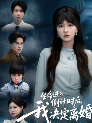 生命进入倒计时后，我决定离婚（42集）看过的人都说好