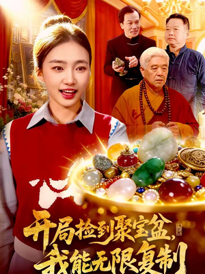 开局捡到聚宝盆，我能无限复制（117集）最热短剧抢先看