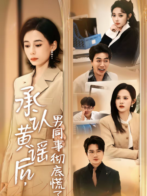 承认黄谣后,男同事彻底慌了(40集) 承认黄谣后,男同事彻底慌了(40集)精彩短剧看全集