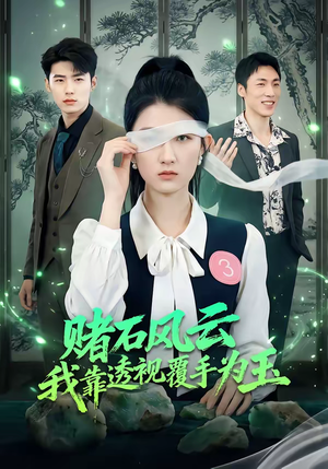 赌石风云：我靠透视覆手为玉（85集）短剧有好货推荐