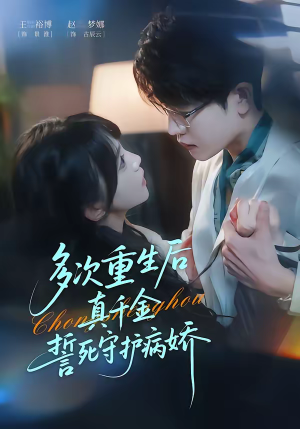 多次重生后真千金誓死守护病娇（71集）全剧免费观看