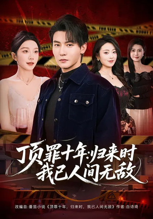 顶罪十年：归来时我已人间无敌（68集）热门短剧推荐