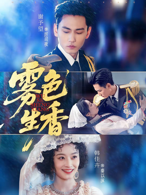 雾色生香（72集）短剧推荐上热门