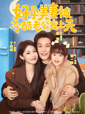 乌鸦嘴小锦鲤超旺妈（80集）好看短剧抢先看