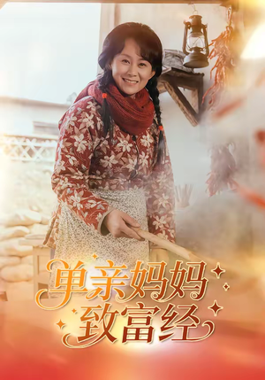 单亲妈妈致富经（80集）恋爱短剧分享