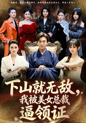 下山就无敌，我被美女总裁逼领证（80集）深深爱上这部剧