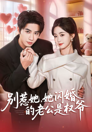 别惹她，她闪婚的老公是权爷（70集）最新短剧抢先看