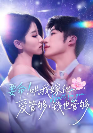 要命哄我嫁他爱管够钱也管够（74集）一起看短剧