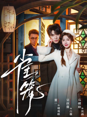 温驯的反骨＆雀笼（60集）抢先看热门短剧