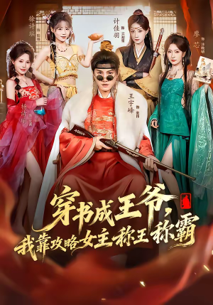 穿书成王爷，我靠攻略女主称王称霸（62集）小短剧推荐