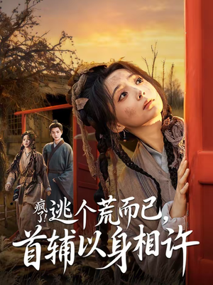 疯了！逃个荒而已，首辅以身相许（70集）热门短剧追到爽