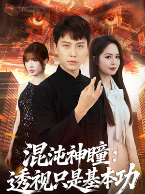 混沌神瞳：透视只是基本功（81集）演的怎么样