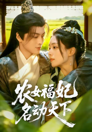农女福妃名动天下（61集）最热短剧推荐
