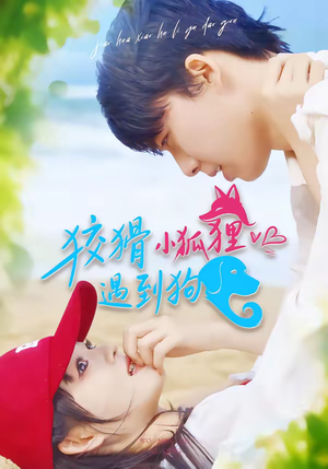 狡猾小狐狸遇到狗（80集）免费版