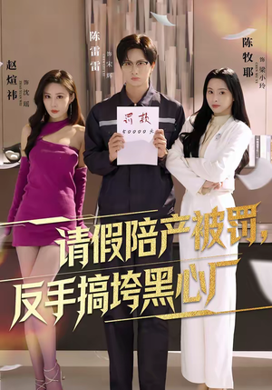 请假陪产被罚，反手搞垮黑心厂（60集）精彩好看短剧