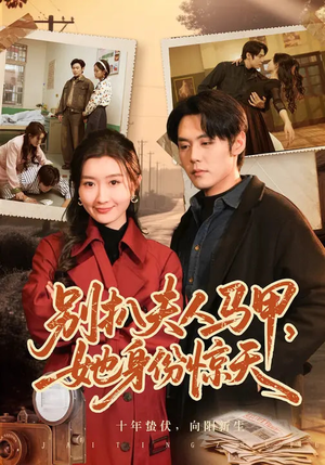 别扒夫人马甲，她身份惊天（63集）分享热门短剧