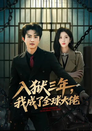 入狱三年，我成了全球大佬（80集）好看短剧看不停